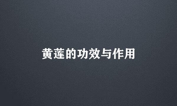 黄莲的功效与作用