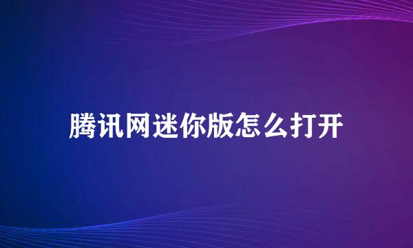 腾讯网迷你版怎么打开