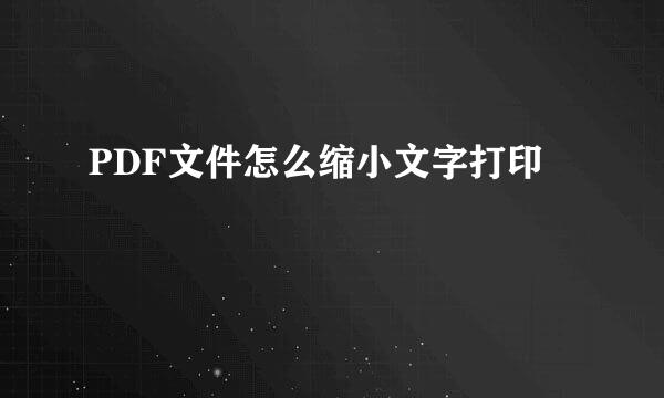 PDF文件怎么缩小文字打印