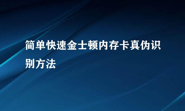 简单快速金士顿内存卡真伪识别方法