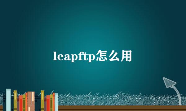 leapftp怎么用