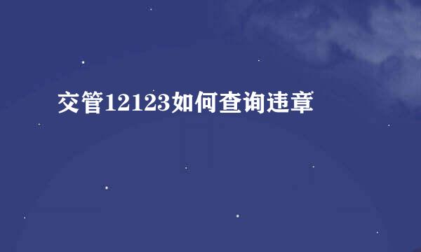 交管12123如何查询违章