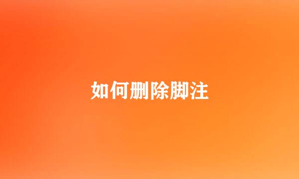 如何删除脚注