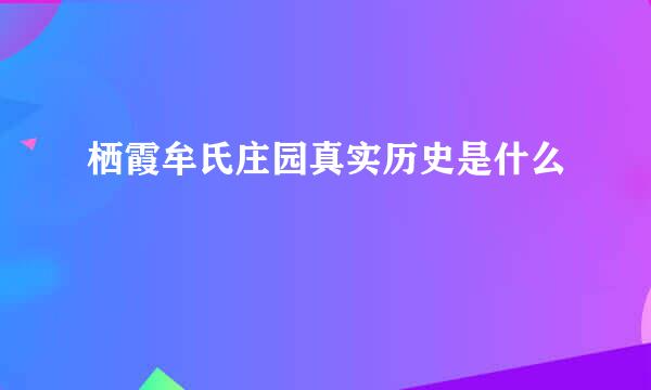 栖霞牟氏庄园真实历史是什么