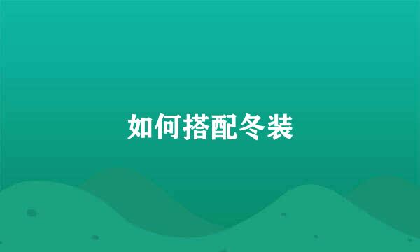 如何搭配冬装