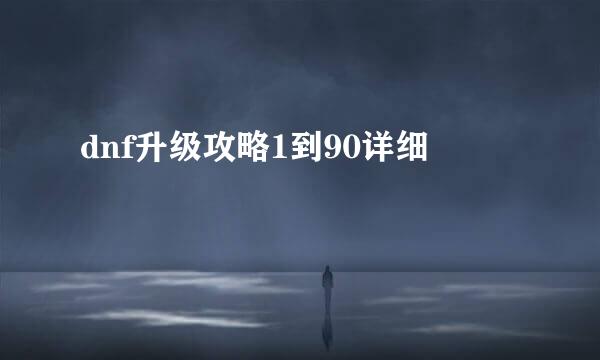 dnf升级攻略1到90详细