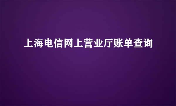 上海电信网上营业厅账单查询