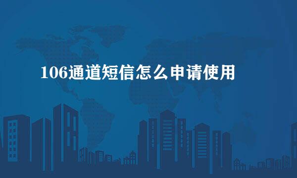 106通道短信怎么申请使用
