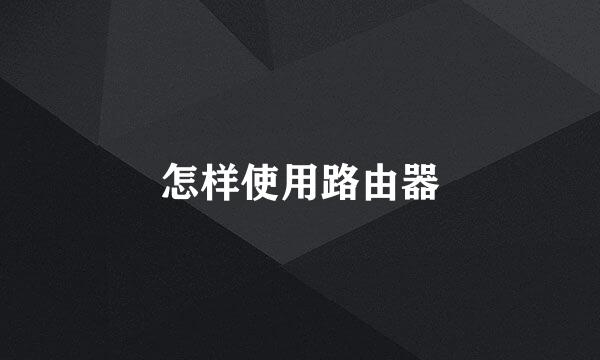 怎样使用路由器