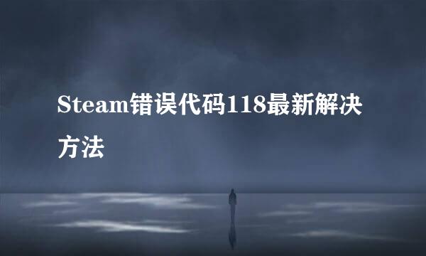 Steam错误代码118最新解决方法