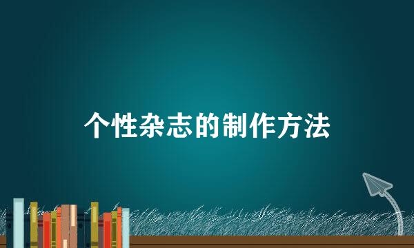 个性杂志的制作方法