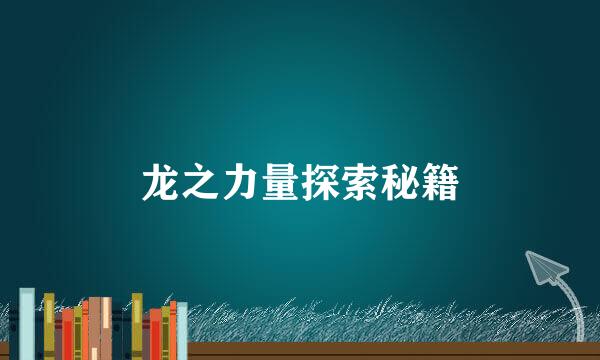 龙之力量探索秘籍