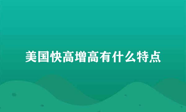 美国快高增高有什么特点