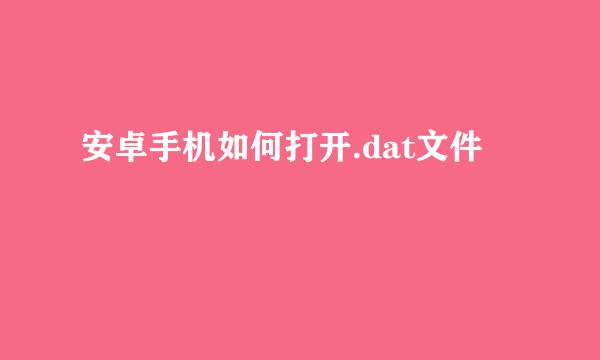 安卓手机如何打开.dat文件