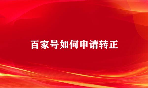 百家号如何申请转正