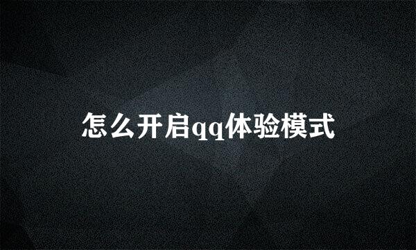 怎么开启qq体验模式