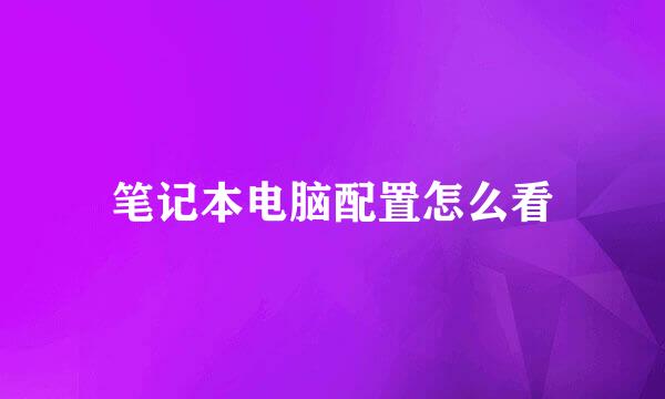 笔记本电脑配置怎么看