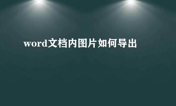 word文档内图片如何导出