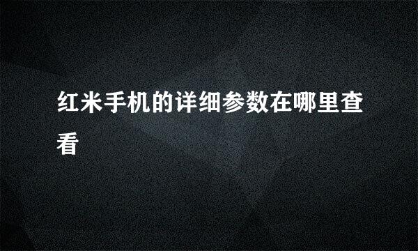 红米手机的详细参数在哪里查看