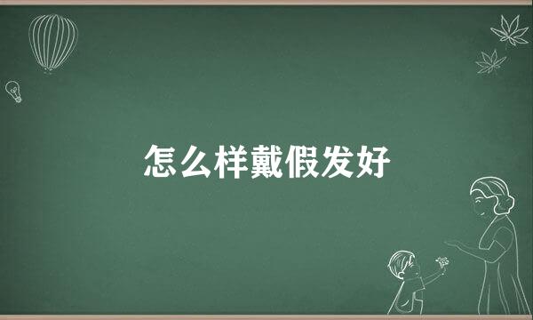 怎么样戴假发好