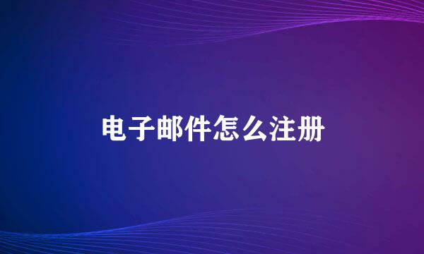 电子邮件怎么注册