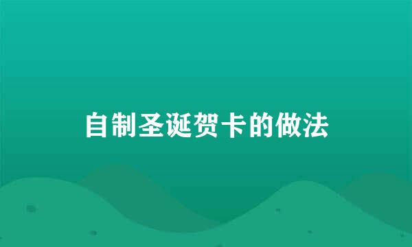 自制圣诞贺卡的做法