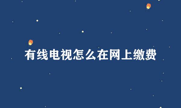 有线电视怎么在网上缴费