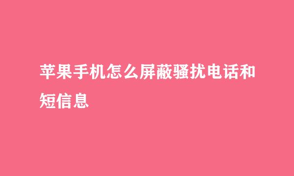 苹果手机怎么屏蔽骚扰电话和短信息