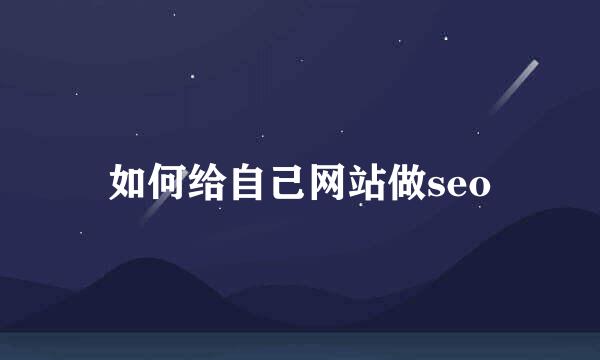 如何给自己网站做seo