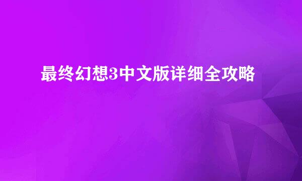 最终幻想3中文版详细全攻略