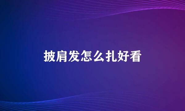 披肩发怎么扎好看