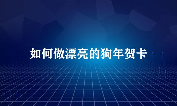 如何做漂亮的狗年贺卡
