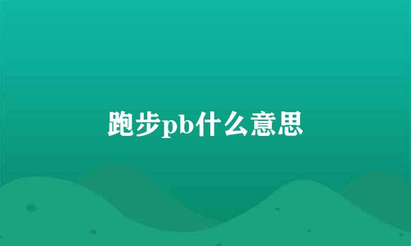 跑步pb什么意思