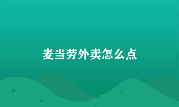 麦当劳外卖怎么点