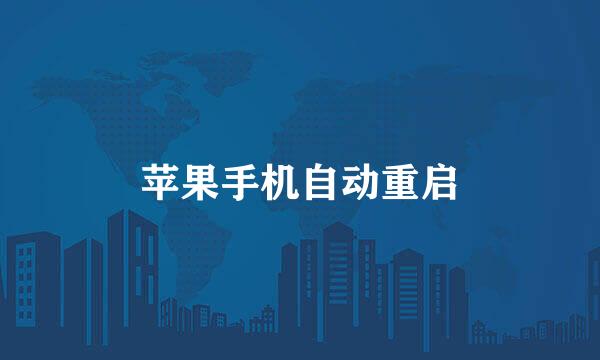 苹果手机自动重启
