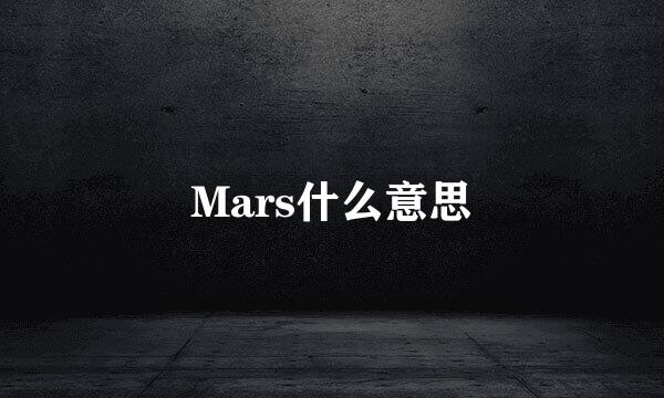 Mars什么意思