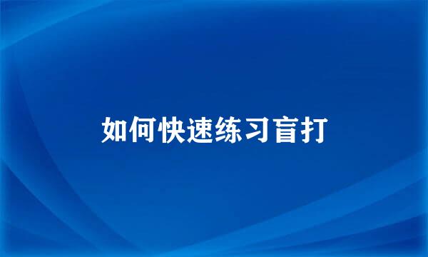 如何快速练习盲打