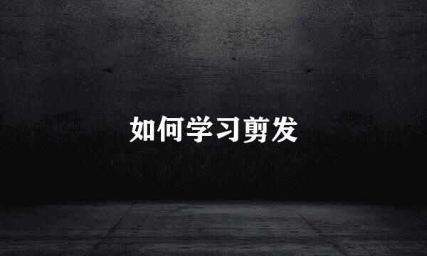 如何学习剪发