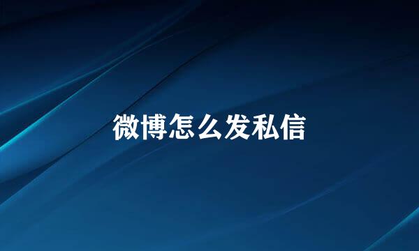 微博怎么发私信