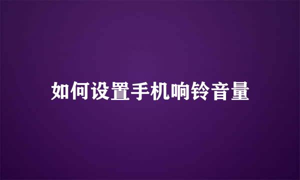 如何设置手机响铃音量