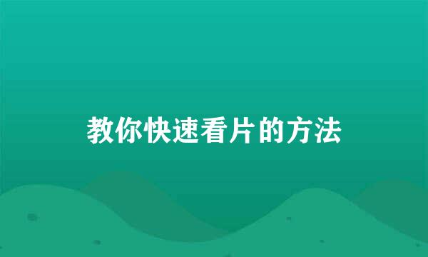 教你快速看片的方法