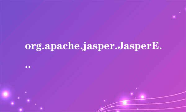 org.apache.jasper.JasperException解决方法