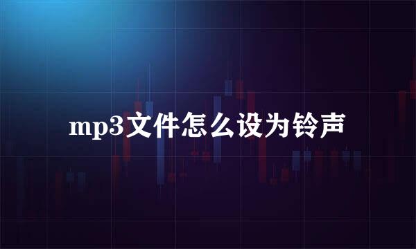 mp3文件怎么设为铃声