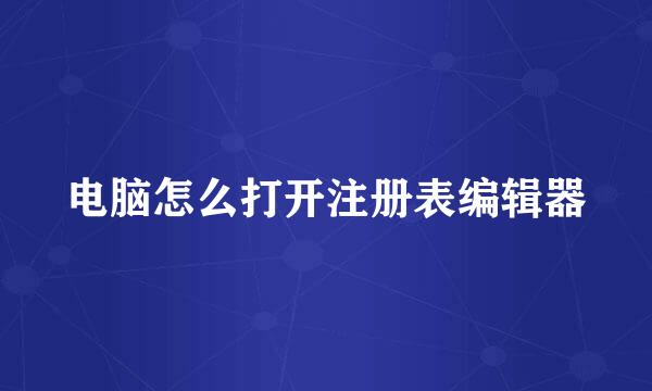 电脑怎么打开注册表编辑器