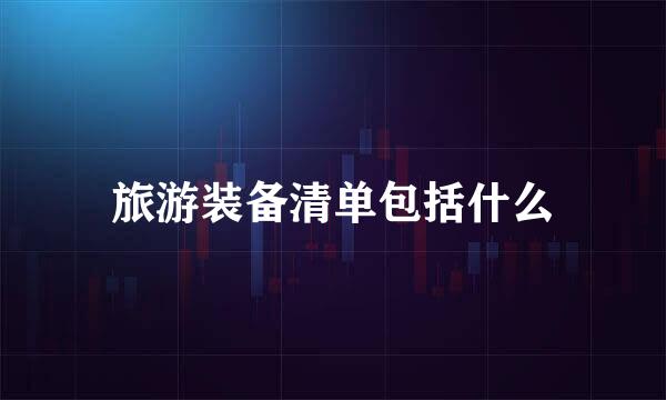 旅游装备清单包括什么