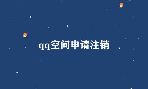 qq空间申请注销