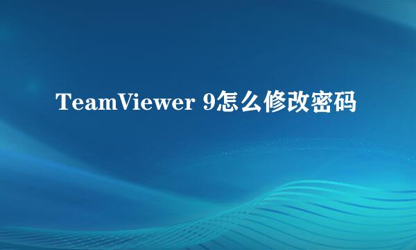 TeamViewer 9怎么修改密码