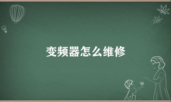 变频器怎么维修