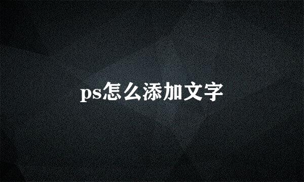 ps怎么添加文字