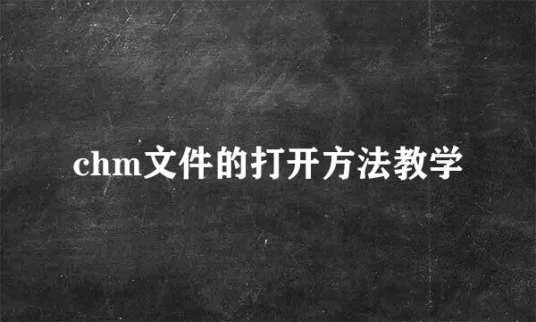 chm文件的打开方法教学
